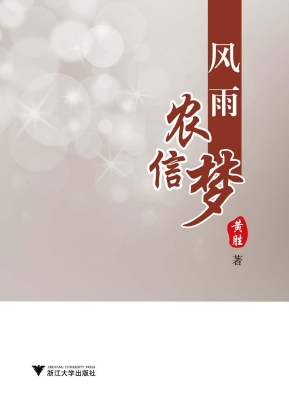 风雨农信梦