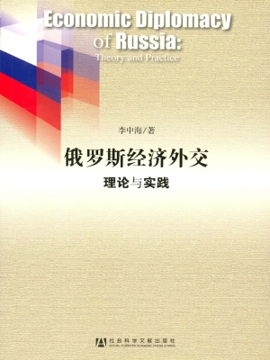 俄罗斯经济外交——理