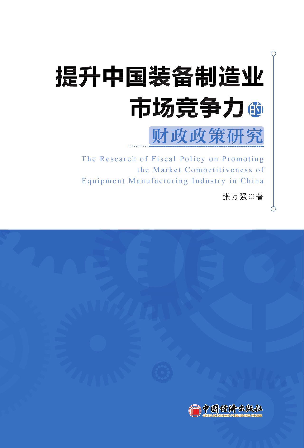 提升中国装备制造业市