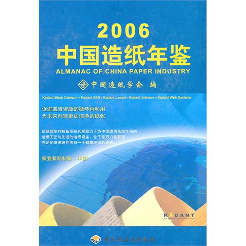 中国造纸年鉴2006