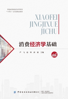 消费经济学基础