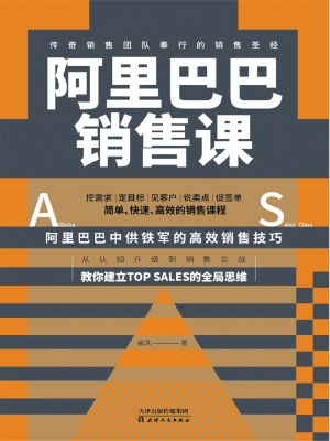 阿里巴巴销售课