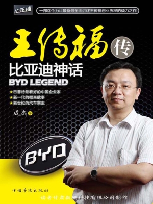 王传福传——比亚迪神