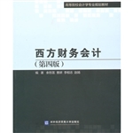 西方财务会计