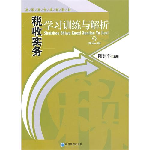 税收实务学习训练与解