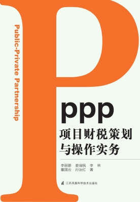 PPP项目财税策划与操