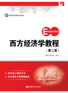 西方经济学教程