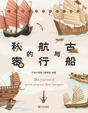 古船与航行的秘密
