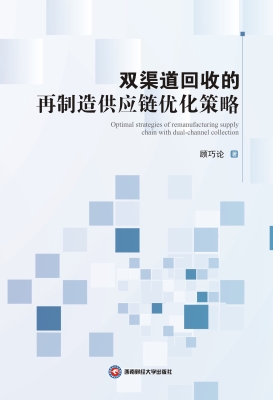 双渠道回收的再制造供