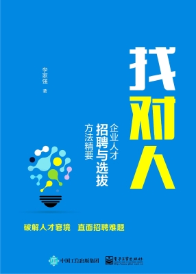 找对人——企业人才招