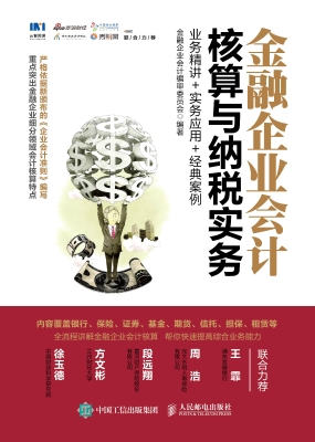 金融企业会计核算与纳