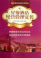 星级酒店经营管理大全