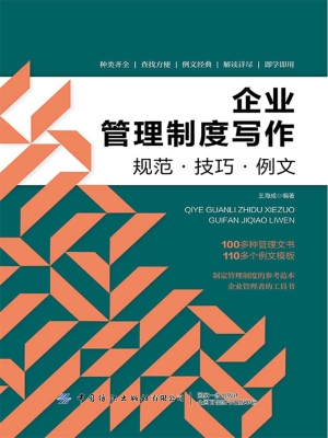企业管理制度写作：规范
