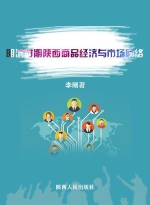 明清时期陕西商品经济