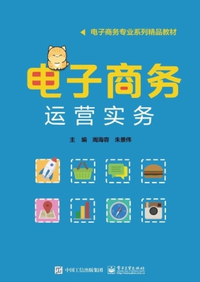 电子商务运营实务