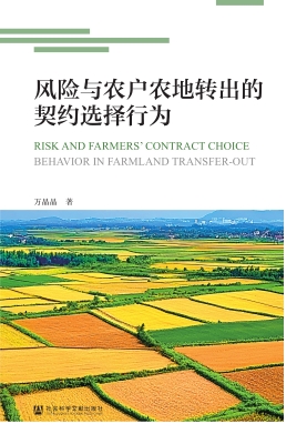 风险与农户农地转出的