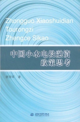 中国小水电投融资政策