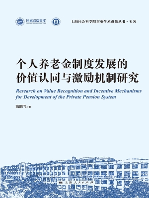 个人养老金制度发展的