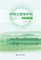 中国自然保护区经济分