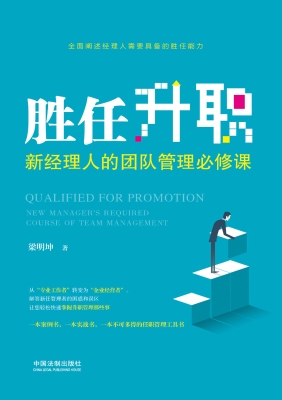 胜任升职——新经理人