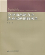 企业动态能力论：企业家