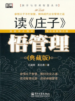 读《庄子》，悟管理（典藏