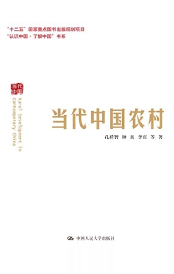 当代中国农村