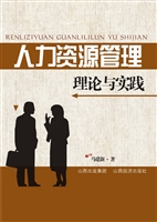 人力资源管理理论与实