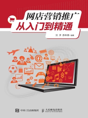 网店营销推广从入门到