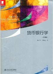 货币银行学(第四版)