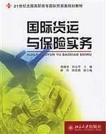 国际货运与保险实务