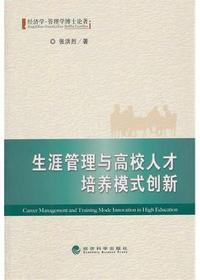 生涯管理与高校人才培