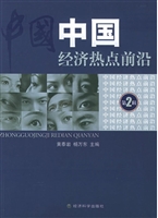中国经济热点前沿    