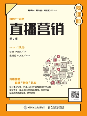直播营销（慕课版）