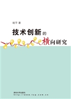技术创新的横向研究