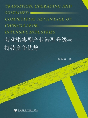 劳动密集型产业转型升