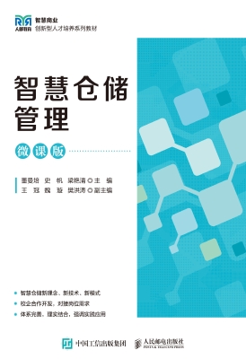 智慧仓储管理（微课版）