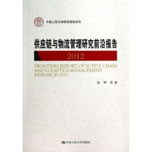 供应链与物流管理研究
