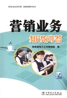 营销业务知识问答