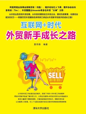 互联网+时代外贸新手