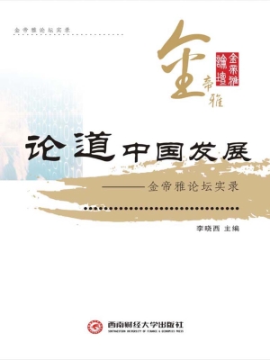 论道中国发展——金帝