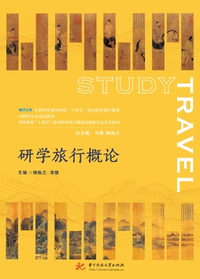 研学旅行概论