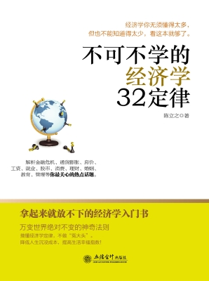 不可不学的经济学32定