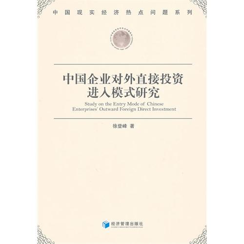 中国企业对外直接投资