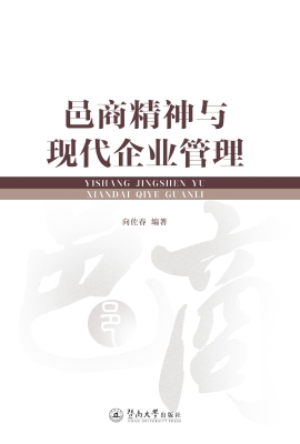 邑商精神与现代企业管