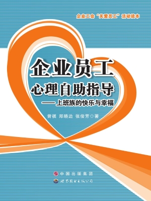 企业员工心理自助指导