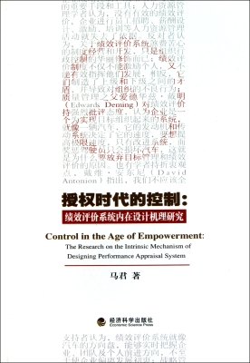 授权时代的控制：绩效评