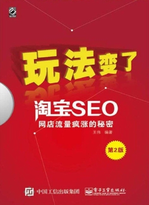 玩法变了——淘宝SEO