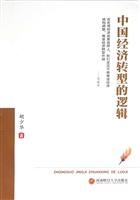 中国经济转型的逻辑