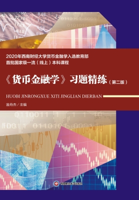 《货币金融学》习题精
